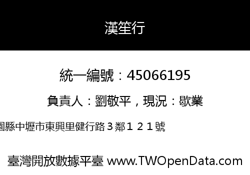 漢笙行