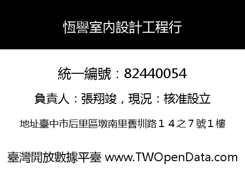 恆譽室內設計工程行