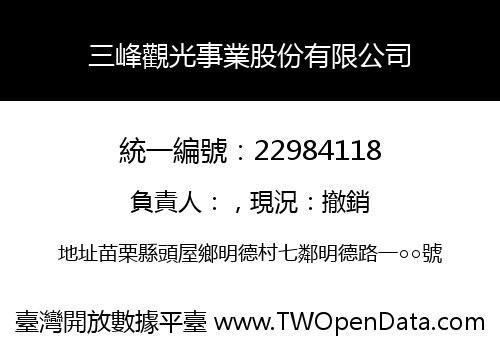 三峰觀光事業股份有限公司