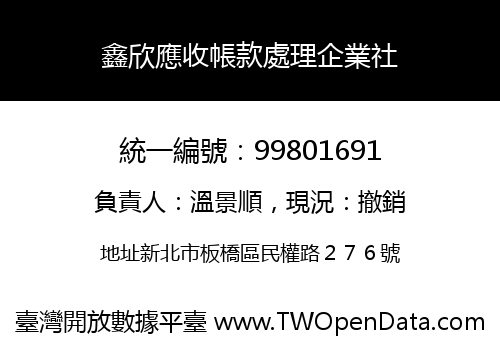鑫欣應收帳款處理企業社