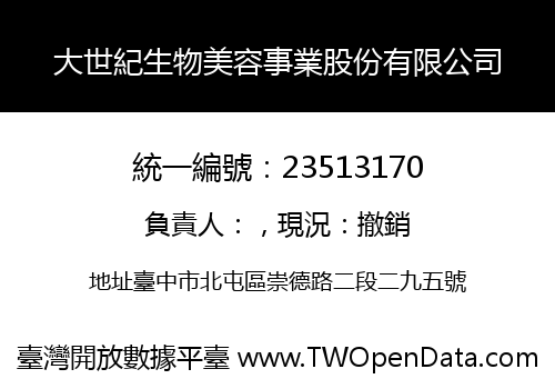 大世紀生物美容事業股份有限公司