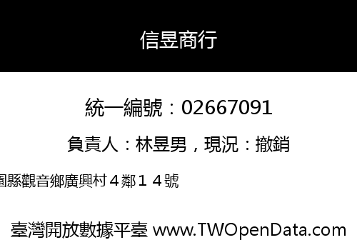 信昱商行