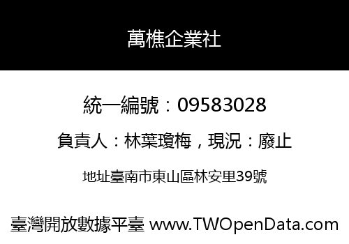 萬樵企業社