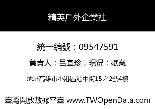 精英戶外企業社