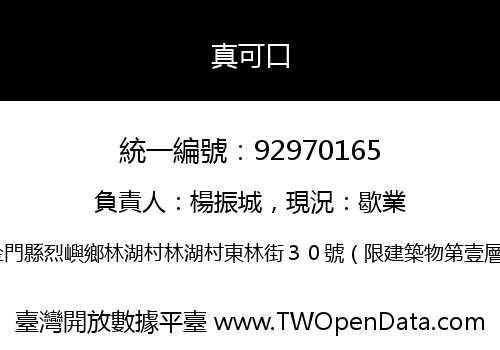 真可口