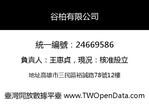 谷柏有限公司