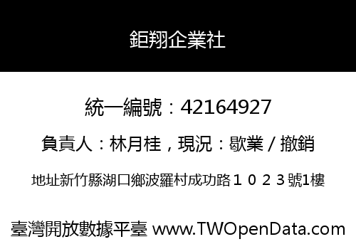 鉅翔企業社
