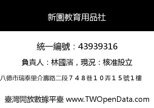 新園教育用品社