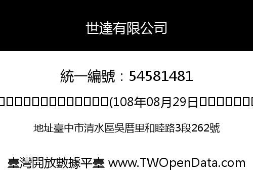 世達有限公司
