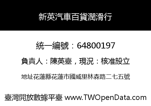 新英汽車百貨潤滑行
