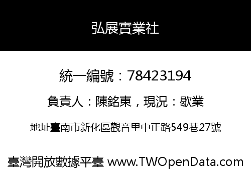 弘展實業社