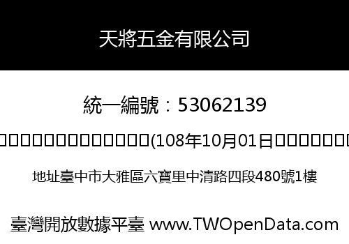 天將五金有限公司