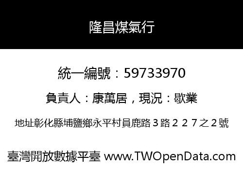 隆昌煤氣行