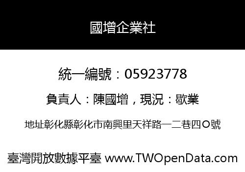 國增企業社