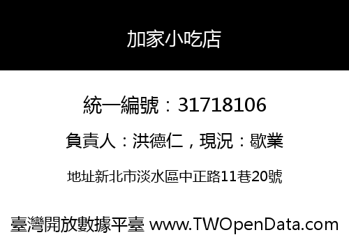加家小吃店