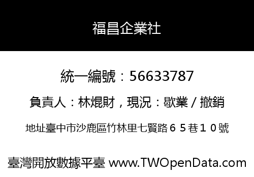 福昌企業社