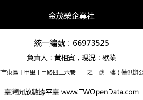 金茂榮企業社