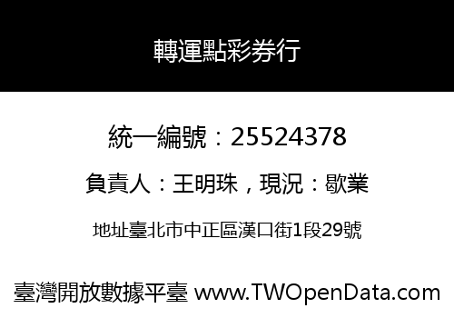 轉運點彩券行