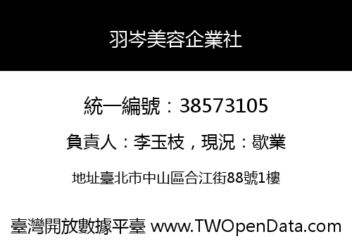 羽岑美容企業社