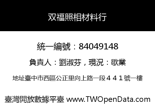 双福照相材料行
