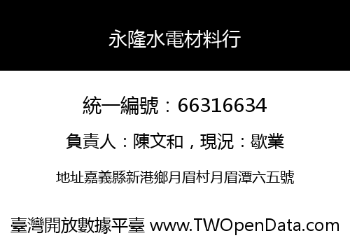 永隆水電材料行