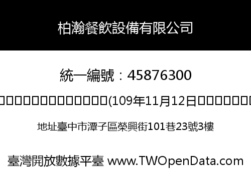 柏瀚餐飲設備有限公司