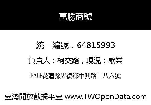 萬勝商號