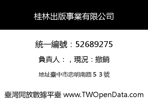 桂林出版事業有限公司