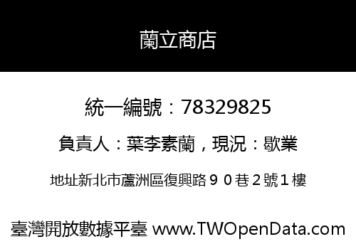 蘭立商店