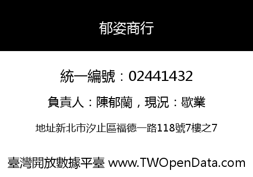 郁姿商行