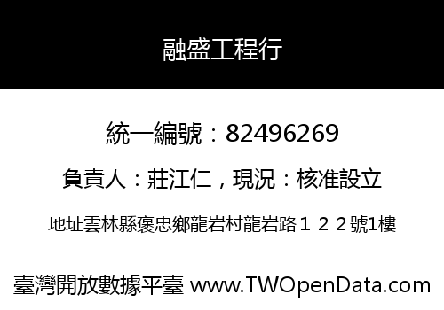 融盛工程行
