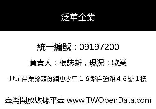 泛華企業