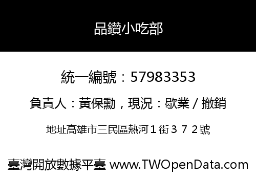 品鑽小吃部