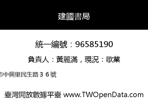 建國書局