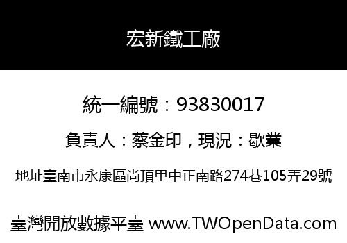 宏新鐵工廠