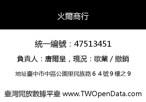 火爾商行