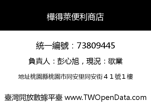 樺得萊便利商店