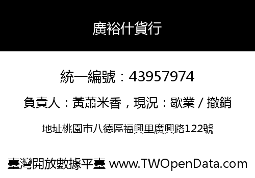廣裕什貨行