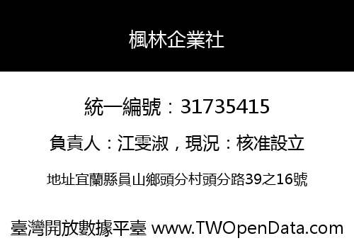 楓林企業社