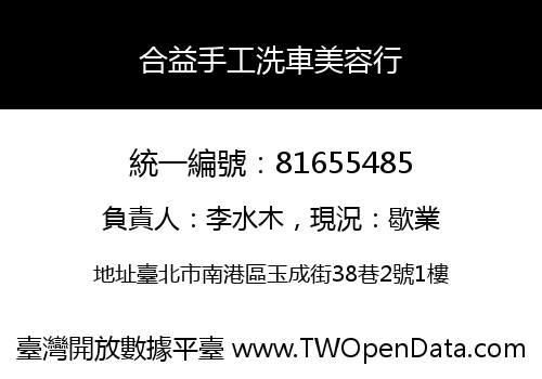 合益手工洗車美容行