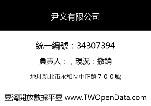 尹文有限公司