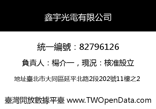 鑫宇光電有限公司