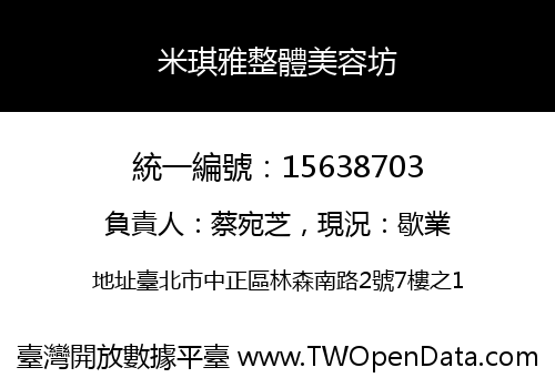 米琪雅整體美容坊
