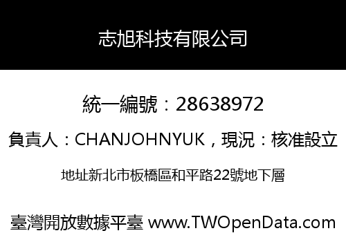 志旭科技有限公司