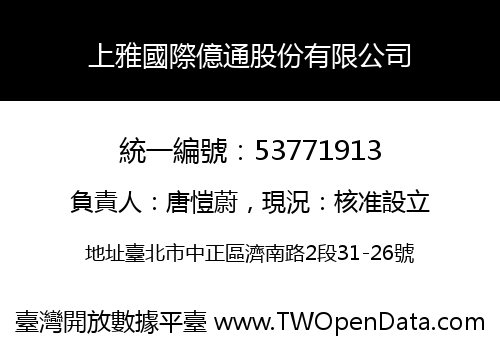 上雅國際億通股份有限公司