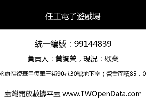 任王電子遊戲場