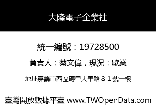 大隆電子企業社