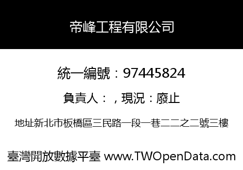帝峰工程有限公司