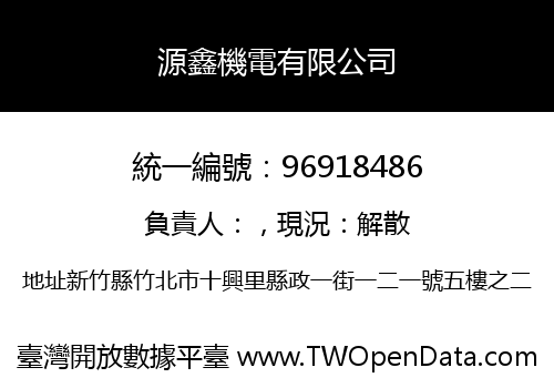 源鑫機電有限公司