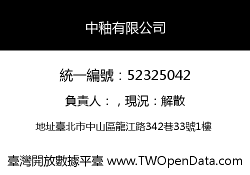 中釉有限公司